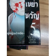 เรื่องเล่าเขย่าขวัญ 5 -ผู้หญิงปากฉีก- **รบกวนเลื่อนดูสภาพหนังสือก่อนการสั่งซื้อ**